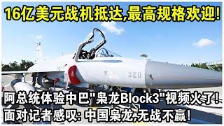 16億美元戰機抵達，最高規格歡迎！阿塞拜疆總統體驗中巴“梟龍Block3”視頻火了！面對記者感嘆：中國梟龍，無戰不贏！