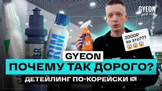 Честно про GYEON! Зачем ПЕРЕПЛАЧИВАТЬ? От Iron до керамики - детейлинг автохимия из Кореи