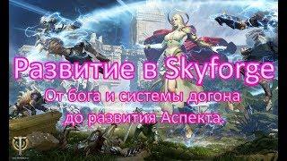 Skyforge. Развитие персонажа, вся важная информация в одном видео!▶️