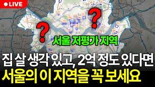 대출, 갭투자 없이 2억으로 서울에 아파트 살 수 있습니다. (구해줘월부 부동산상담)