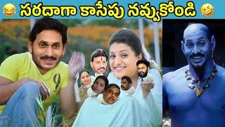 ఇదేం విడియోరా నవ్వపుకొలేకపోతున్నం | Jagan bro pattina pakodi anta I CM Jagan vs PawanKalyan Fans