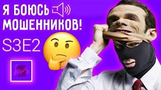 Я боюсь мошенников! Как не попасть на удочку аферистов? | ‎«Я боюсь» | S3E2