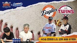 장두성 부상, 롯데의 웃지 못한 승리 / 40승 나란히 선착한 한화와 LG, 선두 싸움 본격화 / 베이스볼런치 : 브런치 라이브  2025.6.13 (금) 오전 10시