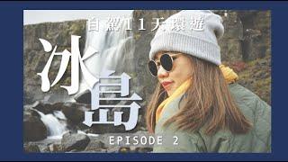 【冰島】辛格維利爾國家公園 | 黃金圈 | 間歇泉 | 蕃茄農場 | 黃金瀑布 | EP2｜JENSLIFEEE | Jenny Lam