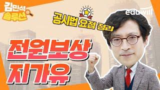 전원보상 지가유｜김민석 솔루션｜에듀윌 솔루션｜공인중개사 강의, 공인중개사 특강｜공시법 김민석 교수님｜에듀윌 공인중개사