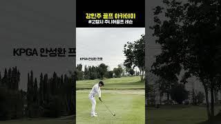 KPGA프로의 실수 - 강민주 골프 아카데미 #kpga #골프레슨 #golfer