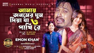 Amy Jonomer Ghum Diya Ja O Pakhi Re | Emon Khan |  Official Music Video |  Bangla  2021