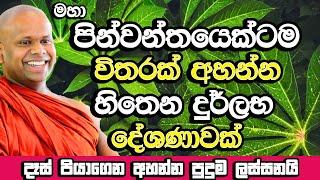 පින්වන්තයෙකුටම විතරක් අහන්න ලැබෙන අති දුර්ලභ දේශණාවක් | Welimada Saddaseela Thero Bana | Bana Katha