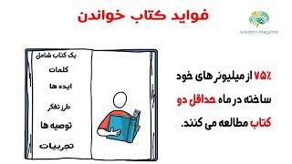 چرا 75 درصد از میلیونر های خود ساخته در ماه حداقل 2کتاب مطالعه می کنند؟