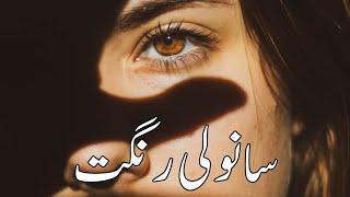 Sanwali Rangat | Story No.309 | Sad Story | Dec 02, 2024 | Urdu & Hindi - Haseeb Saleem