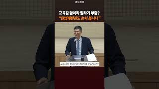 “진보 교육감 박종훈 앞이라 말하기 부담” 눈치 보는 헌법 재판관