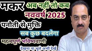 Makar rashi new year 2025 special video | Capricorn new year celebration #Makar #capricornsign