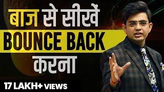 बाज़ से सीखें Bounce Back करना | Eagle Philosophy | Sonu Sharma | Contact for association: 7678481813