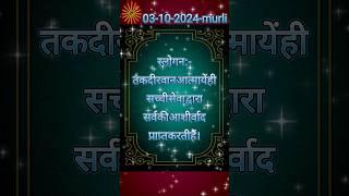 आज की मुरली स्लोगन|03-Oct2024|#Shorts#Omshanti#Gyanmurli#Bk#Murli