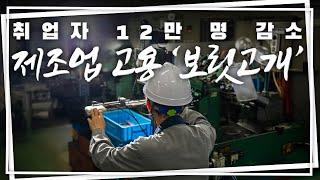 ‘주력 산업’ 제조업 고용 한파, 출구가 없다?