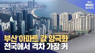 부산 아파트 시장 양극화 가속..격차 확대 (2025-01-23,목/뉴스데스크/부산MBC)