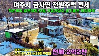 25-5[여주전원주택전세]여주시 금사면 넓은대지 넓은텃밭 조용하고 산세 좋은 청정지역 전원주택 전세[여주전원주택]