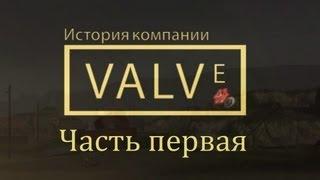 История Valve: Часть первая