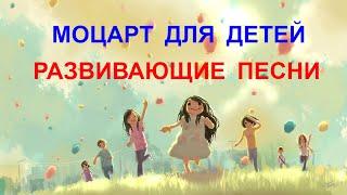 Музыка Моцарта для развития детей / Mozart Music for Child Development