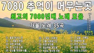 7080 7080 통기타 라이브 베스트 30곡 가을노래 70807080노래모음 주옥같은노래7080 추억의 음악