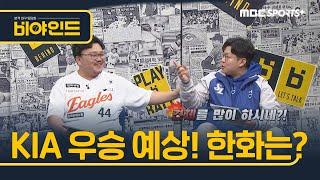 '2025 KBO는 춘추전국시대?' 찐팬들도 KIA 최다 우승 예상, 그럼 한화는? I #비야인드 2025.03.10