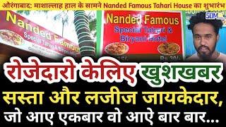 औरंगाबाद: माशाल्लाह फंक्शन हाॅल के सामने Nanded Famous Tahari House का शुभारंभ...