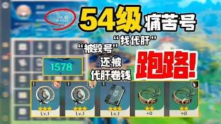 54级痛苦号“找代肝被毁号,还被卷钱跑路”是真的痛苦！目标3