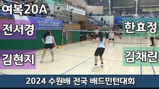 2024 수원배 전국배드민턴대회 여복20A 전서경 | 김현지 vs 한효정 | 김채린