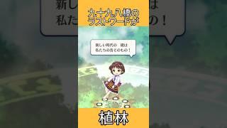 九十九八橋のラストワードが植林 #shorts