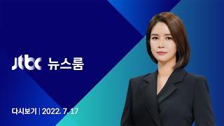 [다시보기] JTBC 뉴스룸｜권성동 "사적채용, 국민 호도 프레임"…민주 "윤석열표 공정 무너져" (22.7.17)