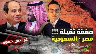 تسريبات..مفاوضات الغُرف المُغلقة بين رجال السيسي وبن سلمان..صفقة مصر السعودية؟!     #خمسينة_اقتصاد