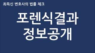 포렌식결과 정보공개