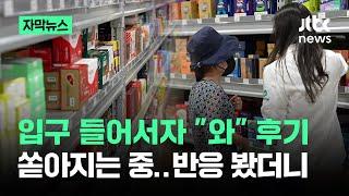 [자막뉴스] 입구 들어서자 "와" 후기 쏟아지는 중…반응 봤더니 / JTBC News
