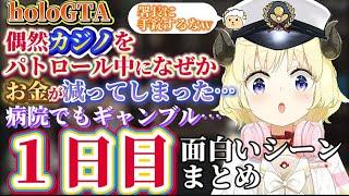 【holoGTA】お金が無くなりスバル署長におねだりするも警察にお金が無い事が発覚した結果…再びギャンブルに行くわため【ホロライブ切り抜き/角巻わため/ホロライブ4期生/ホロGTA】