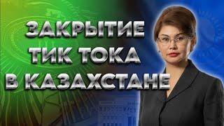 Закрытие тик тока в Казахстане