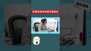 什麼️乾眼症造成角膜反覆破皮｜一起到頻道觀看完整版