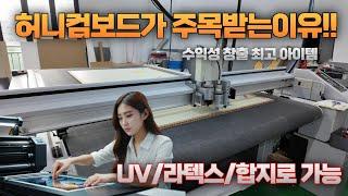 허니컴보드가 주목받는 이유!! UV,라텍스,합지등 다양하게 연출