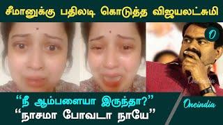 சீமானுக்கு பதிலடி கொடுத்து வீடியோ வெளியிட்ட விஜயலட்சுமி | Seeman | Vijayalakshmi