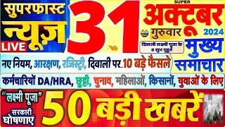 Today Breaking News ! आज 31 अक्टूबर 2024 के मुख्य समाचार बड़ी खबरें,PM Modi, SBI, Hindi News, Budget