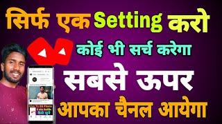 Youtube channel ko search me kaise laye | new channel ko search list mai upper kaise laye 