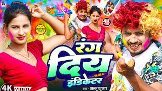 Video | Sannu Kumar | Holi Song 2025 | Rang Diya Indicator | Holi Ke Gana | Holi Ka Gana | Dj Song