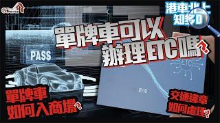 【港車北上知多啲 | 單牌車可以辧理ETC嗎？】 單牌車如何入商場?【寰宇筍盤 | 上市公司附屬機構】珠海樓盤 投資 粵港澳大灣區