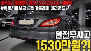 아름다운 라인과 디자인에 관리상태까지 훌륭한 벤츠 CLS250d 4매틱, 페이스리프트된 후기형 모델을 전국최저가로 준비했습니다 !