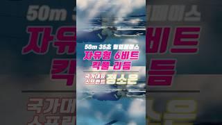 자유형 6비트 손발 리듬에 맞춰 수영하기