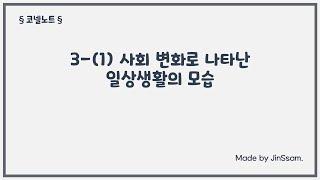 [코넬노트] (4-2) 3-(1) 사회 변화로 나타난 일상생활의 모습