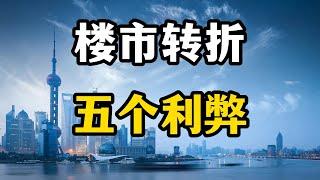 2023年楼市出现三个信号，买房卖房五个利弊要知道