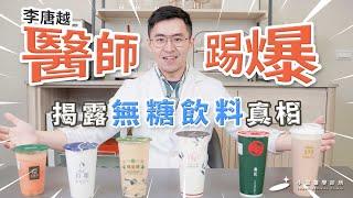 天菜醫師來踢爆 揭露無糖飲料真相 | 李唐越醫師 #手搖飲料 #無糖飲料 #減重