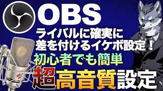 【目指せイケボ！】OBSのマイク設定を『超高音質にする設定』【現役Vtuberラバルルによるゲーム実況のやり方講座】