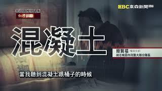 【#台灣啟示錄 預告】假警虐殺塞鐵桶 04/09(日) 20:00