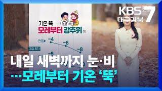 [날씨] 대구·경북 내일 새벽까지 눈·비…모레부터 기온 ‘뚝’ / KBS  2024.12.16.